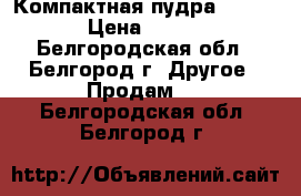  Компактная пудра Kylie › Цена ­ 350 - Белгородская обл., Белгород г. Другое » Продам   . Белгородская обл.,Белгород г.